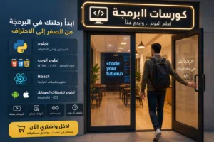 برمج مشروعك الآن: تطبيقات موبايل ومواقع ويب احترافية