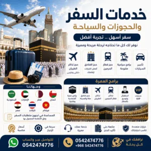 برامج عمرة وزيارات السعودية حجز طيران وفنادق وبرامج سفر وسياحة اقل اسعار