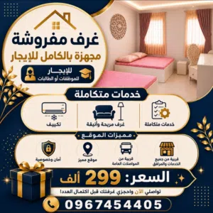 غرف مفروشة مجهزة بالكامل للإيجار بالخرطوم