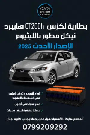 بطارية لكزس CT200h نيكل مطور بالليثيوم تكنولوجيا 2025