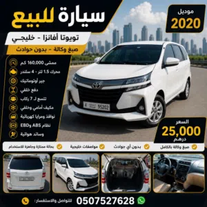 للبيع تويوتا افانزا موديل 2020 مواصفات خليجيه اللون الابيض
