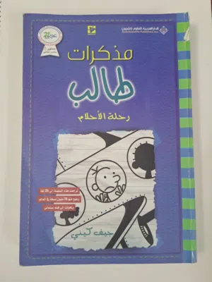 مذكرات طالب (رحلة الاحلام)