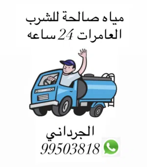 نقل مياه شرب ، تنكر ماء العامرات