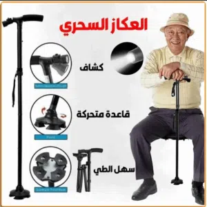 العكاز السحري الطبي الافضل بالعالم وباقل سعر