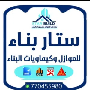 ستار بناء للعوازل والايبوكسي 
