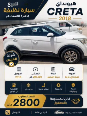 سيارة هيونداي كريتا 2018 أبيض مستعملة بحالة جيدة مع مواصفات خليجية