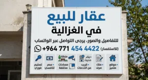 منزل للبيع في الغزالية 140