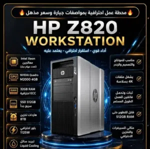 كمبيوتر وركستيشن عملاق Z820 للاعمال الشاقه والمحلات شاهد الوصف