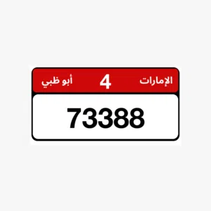 للبيع ارقام بو ظبي كود 4 الرقم ... 73388 بملكية جاهز للتحويل رسوم التحويل على المشتري