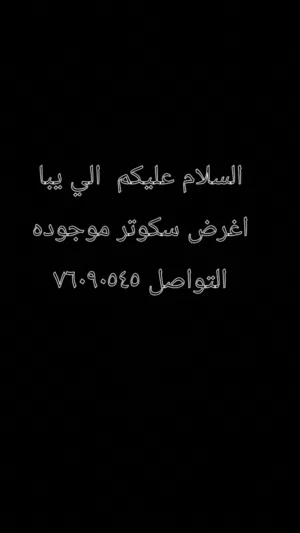 غارض سكوتر