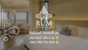 رم الأجنحة السكنية 