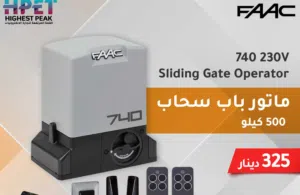 مشغل بوابة منزلقة FAAC 740 – 230V الحل المثالي للبوابات السكنية المنزلقة حتى وزن 500 كجم