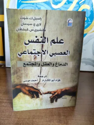 كتاب علم النفس العصبي الاجتماعي الدماغ والعقل والمجتمع1. الدماغ ككائن اجتماعي الدماغ مهيأ للتواصل مع