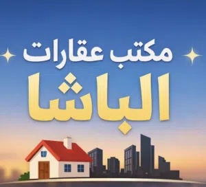 مكتب عقارات الباشا 
