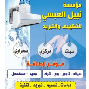 مؤسسة نبيل العبسي للتكييف والتبريد