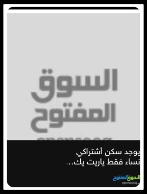 السلام عليكم يوجد سكن اشتراكي نساء فقط  الغرفه500 ياريت يكون ناس محترمين سودانيين  طرابلس