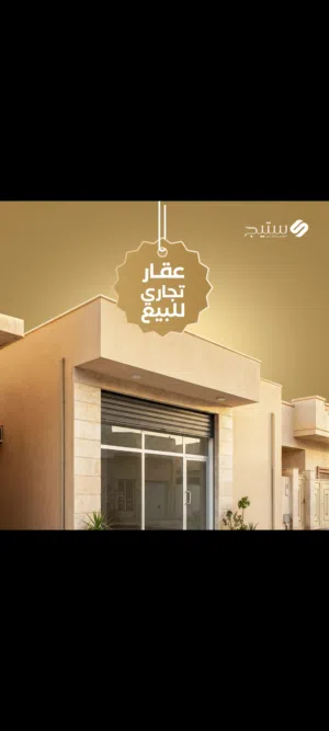 مبنى تجاري للبيع فالبركة