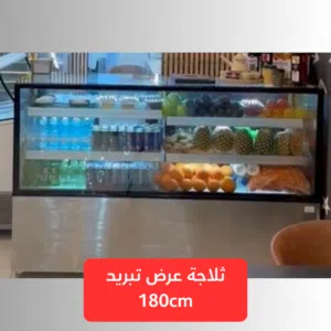 ثلاجة عرض تبريد 180cm موديل 2023 مع انفيرتر لتوفير الكهرباء