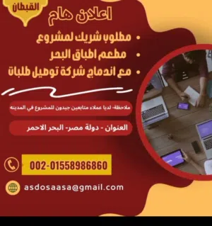 مطلوب شريك لمشروع مطعم اطباق البحر