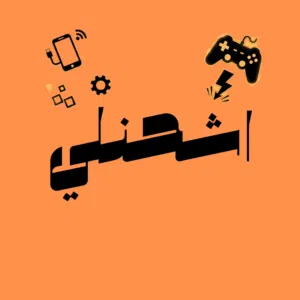متجر اشحنلي ستور متجر يحل عليك تعب تقدر تشحن من حوشك وبي رصيد
