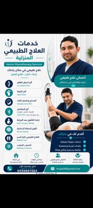home physiotherapy servicesعلاج خدمات طبيعى بالمنزل