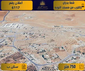 إعلان رقم ( 6117 ) – أرض للبيع في شفا بدران / بالقرب من مسجد التوبة – تنظيم سكن ب - 750 م
