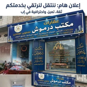 عقارات مكتب درموش اليمن إب