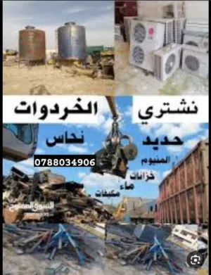 نشتري جميع انواع الخرداة والنحاس والالمنيوم بأفضل الاسعار
