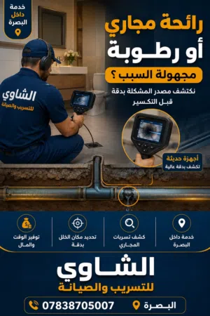 الشاوي للصيانة والتسريب