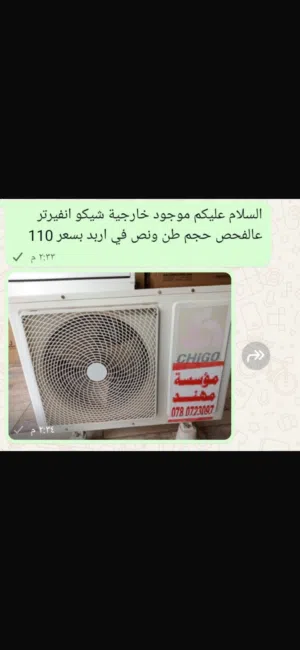 وحدةً خارجية شيكو طن ونص انفيرتر
