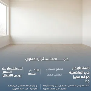 شقة للإيجار في البراضعية