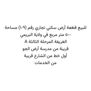 سكني تجاري الغريقة الخط الاول البريمي