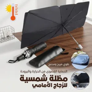 السلام عليكم اخواني شمسيه مال سياره جامه الاماميه