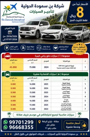 عروض محدود تاجير سيارات في صلاله عروض خريف ظفار