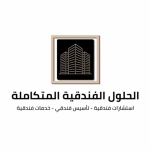 الحلول الفندقية المتكاملة 