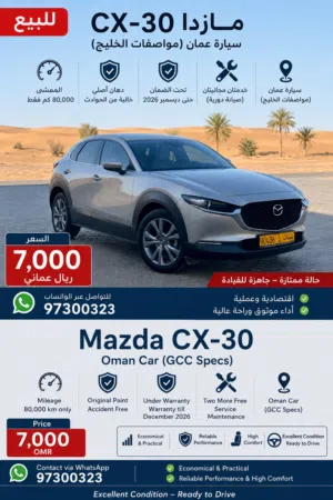 للبيع – مازدا CX-30 بحالة ممتازة جدا .. in a Perfect condition