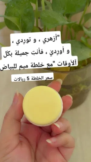 خلطة ميم للبياض
