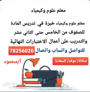 معلم كيمياء وفيزياء وعلوم بيئية مميز