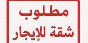 مطلوب شقق للإيجار