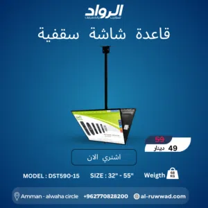 قاعدة شاشة سقفية مزدوجة DST590-15 - عرض متكامل بـ 360 درجة  Professional Dual Ceiling TV Mount DST5