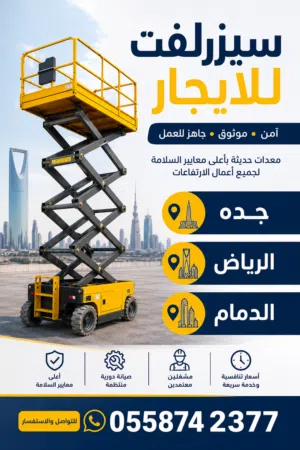 سيزر لفت للإيجار رافعات مقصية من 8 إلى 20 متر الرياض – جدة – الدمام
