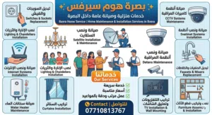 بصرة هوم سيرفس خدمات منزلية عامة
