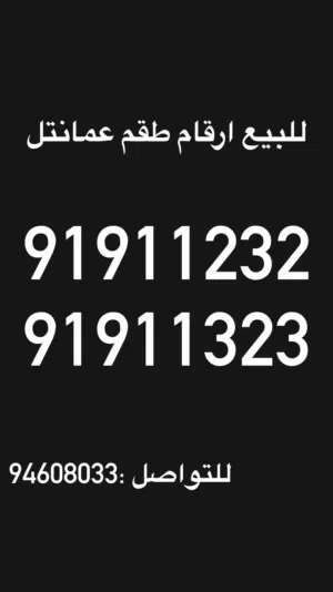 Omantel VIP mobile numbers in Al Batinah