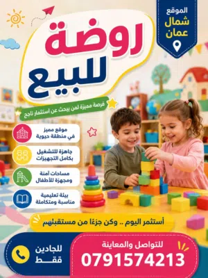 روضة أطفال للبيع