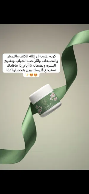 كريم الغاوية لتفتيح وازالة تصبغات+ صابونية ورس ومنتجات تفتيح اخرى أصلية ومضمونة