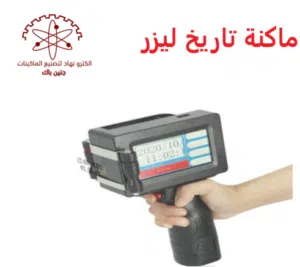 ماكنات ليزر ( لوضع تاريخ الانتاج وتاريخ الانتهاء على المنتجات)