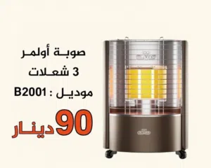 صوبه اولمار الطباحه الثقيله بسعر حرق ومميز