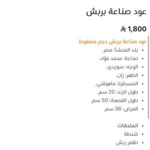 عود صناعه محمد فؤاد ( بربش )