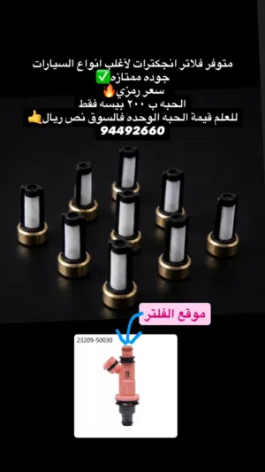 فلاتر انجكترات اغلب انواع السيارات اقل من قيمة السوق