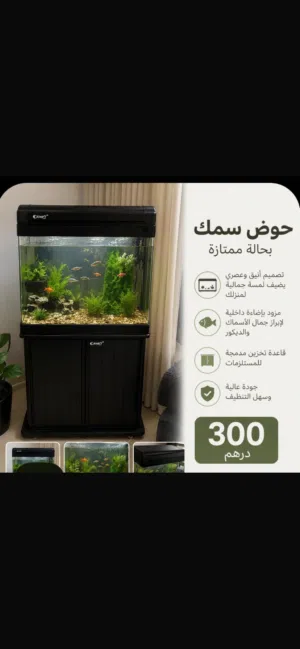 حوض سمك للبيع